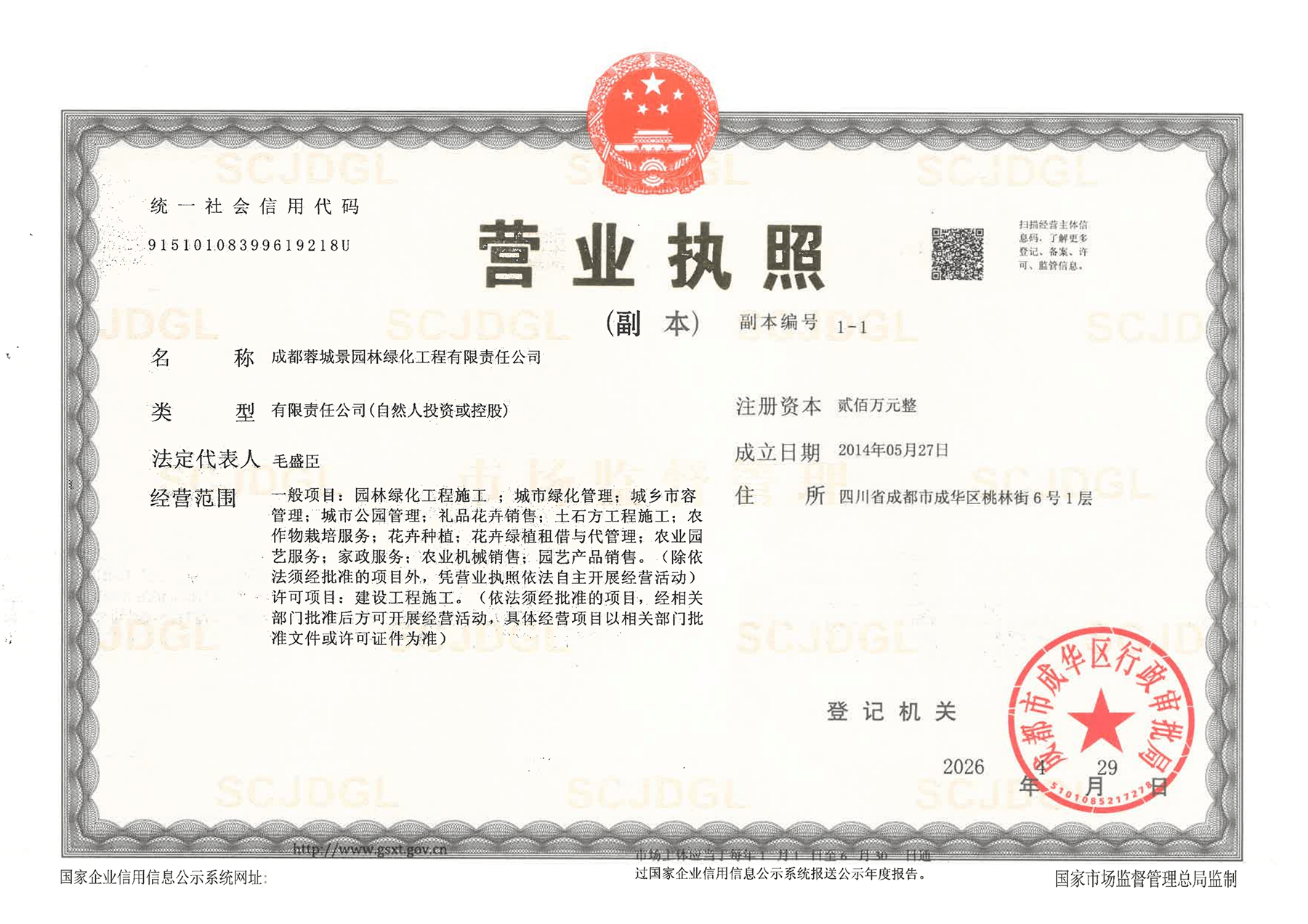 成都蓉城景园林绿化工程有限责任公司经营资质证件